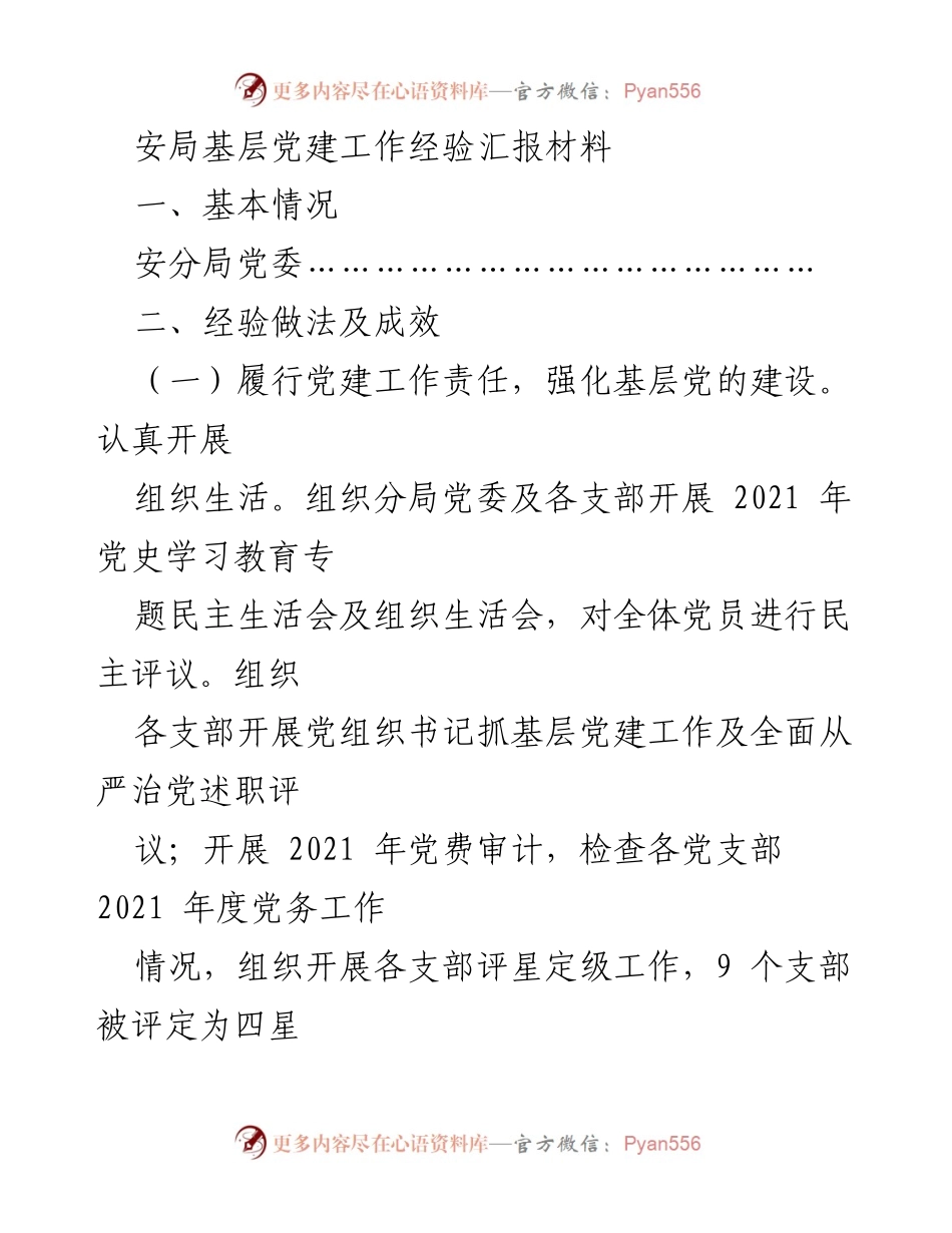 [工作总结] 基层党建工作 - 安局基层党建工作经验总结报告.docx_第1页