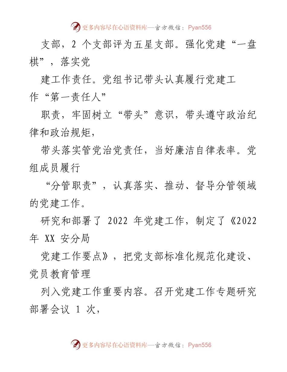 [工作总结] 基层党建工作 - 安局基层党建工作经验总结报告.docx_第2页
