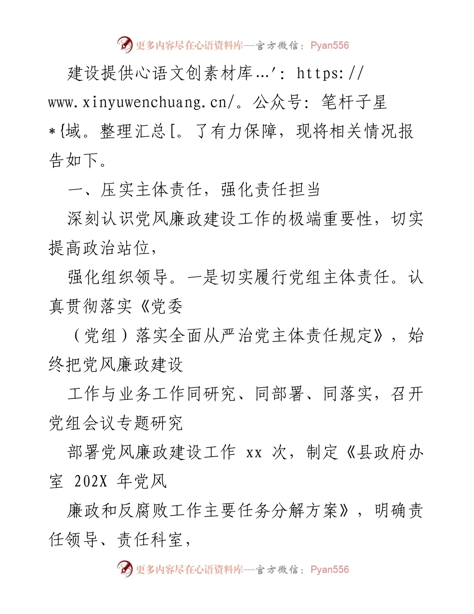 [工作总结] 县政府办室 - 县政府办室党组落实党风廉政建设责任制工作汇报.docx_第2页