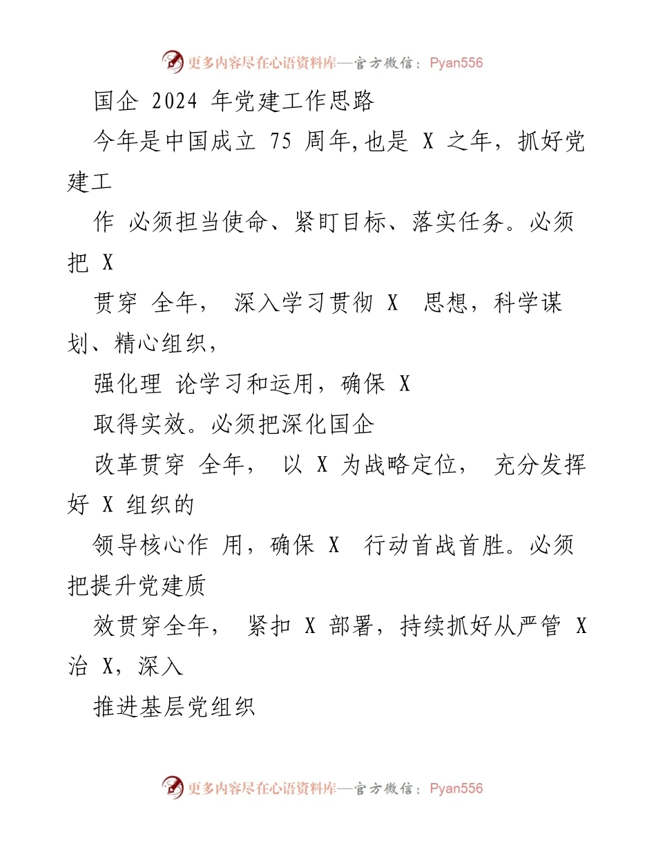 [工作总结] 国企党建 - 2024年国企党建工作思路与重点任务.docx_第1页