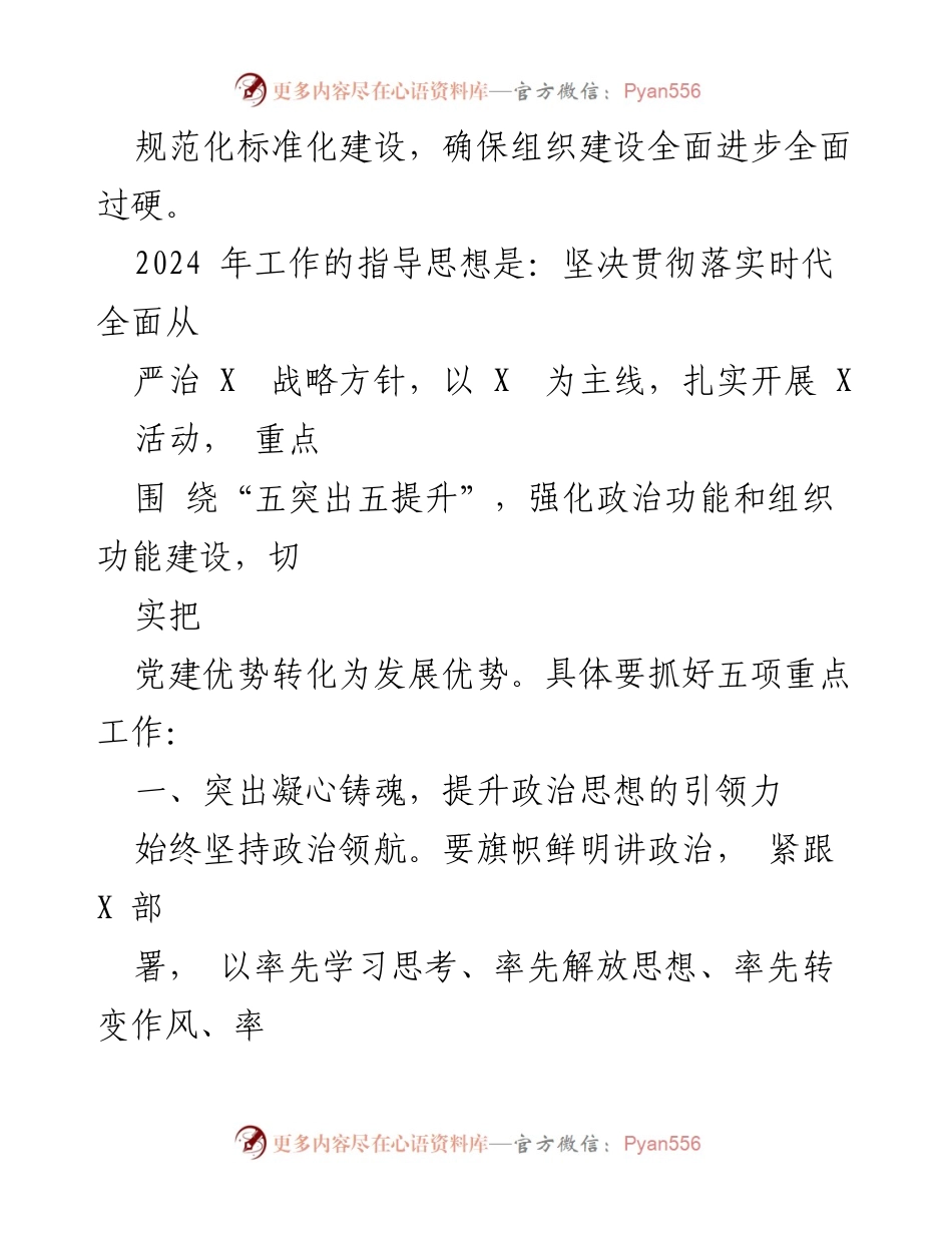 [工作总结] 国企党建 - 2024年国企党建工作思路与重点任务.docx_第2页