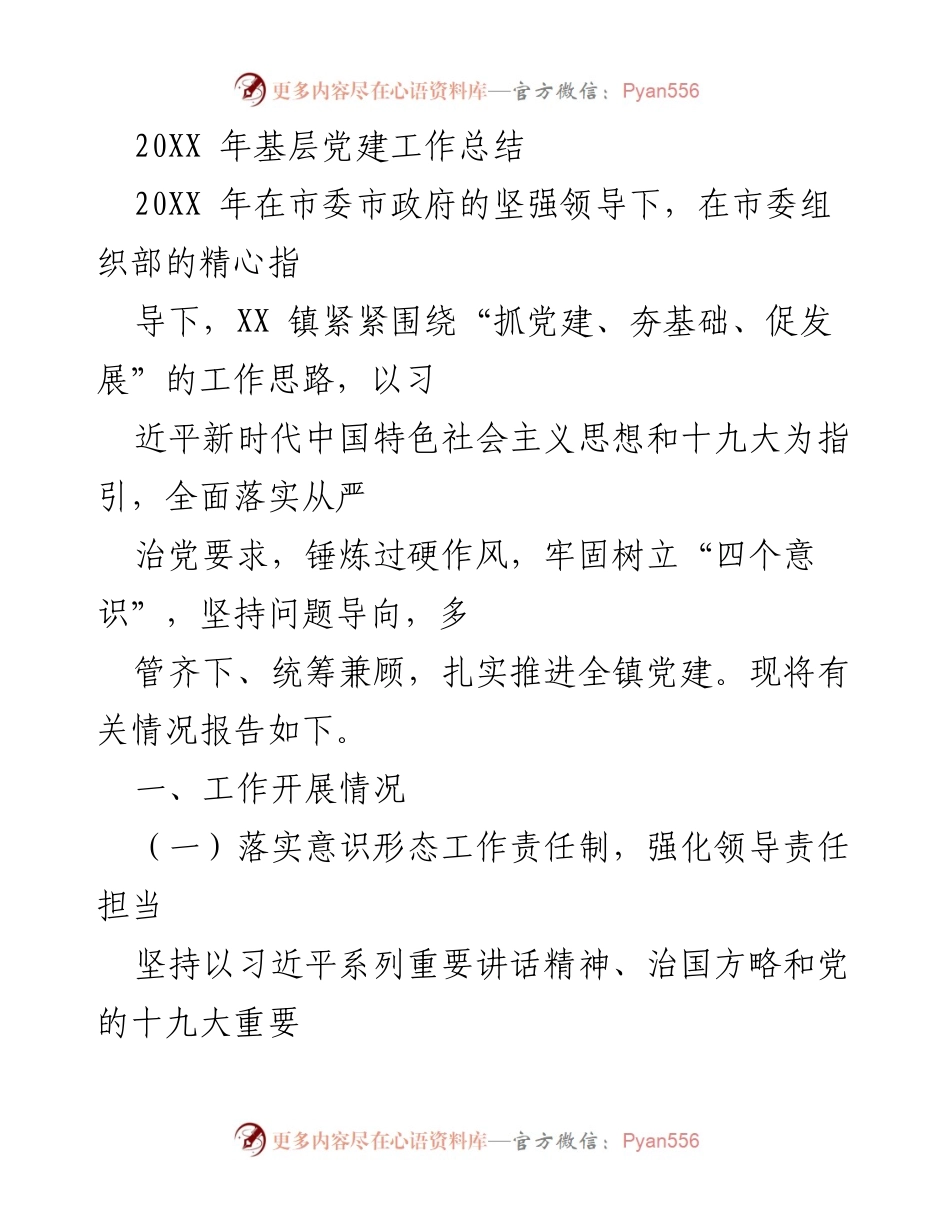 [工作总结] 基层党建 - 20XX年XX镇基层党建工作总结报告.docx_第1页