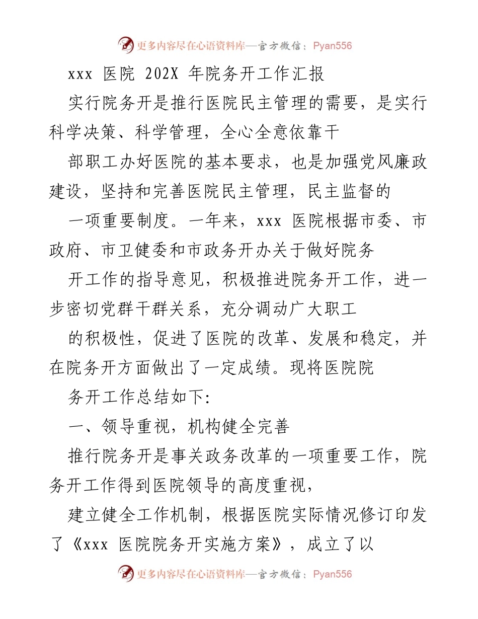 [工作总结] 医院年度工作 - 202X年xxx医院院务开工作总结.docx_第1页