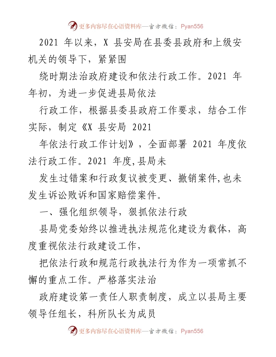 [工作总结] 县安局 - 2021年度依法行政工作总结与提升措施.docx_第1页
