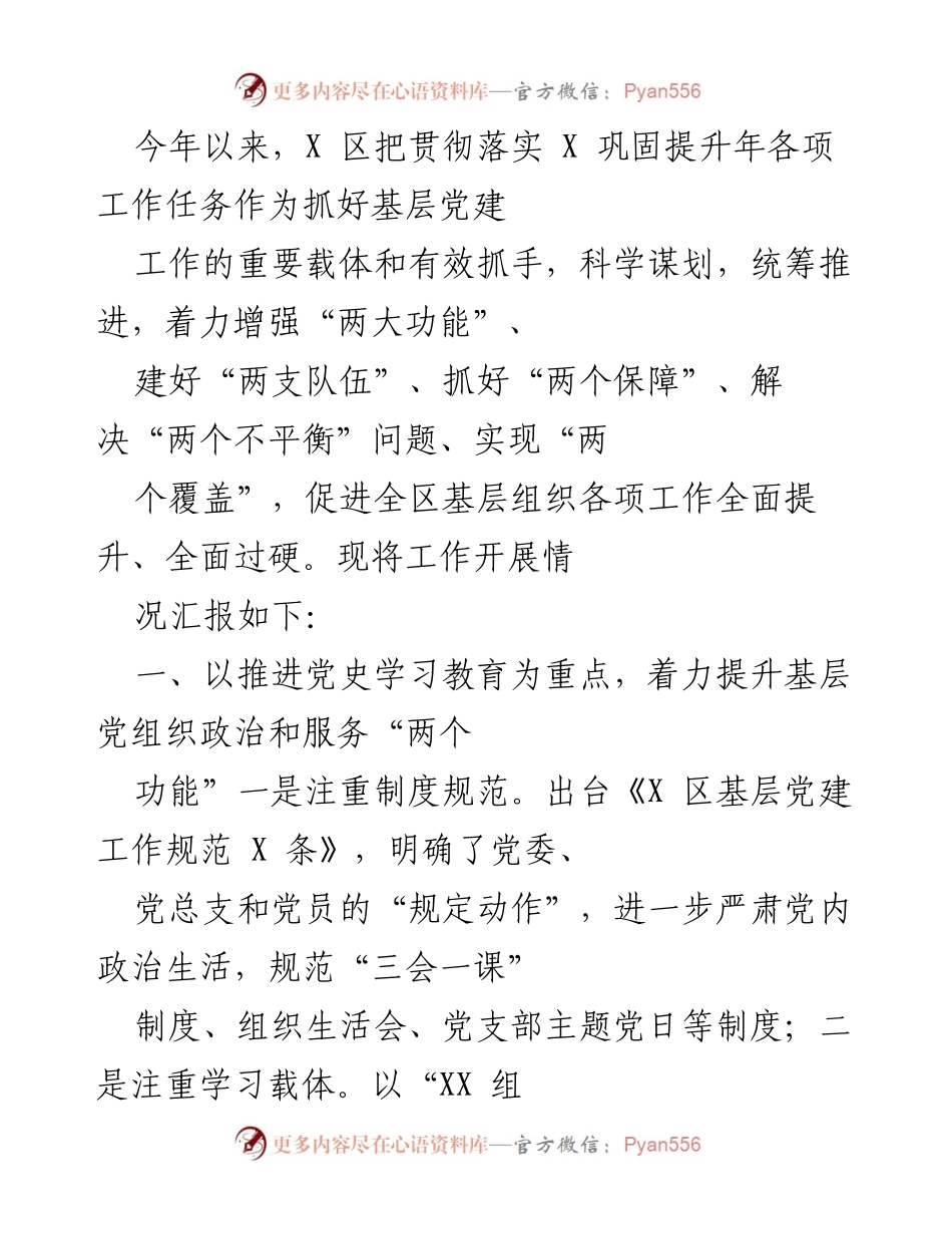 [工作总结] 基层党建工作 - X 区基层党建工作开展情况汇报.docx_第1页