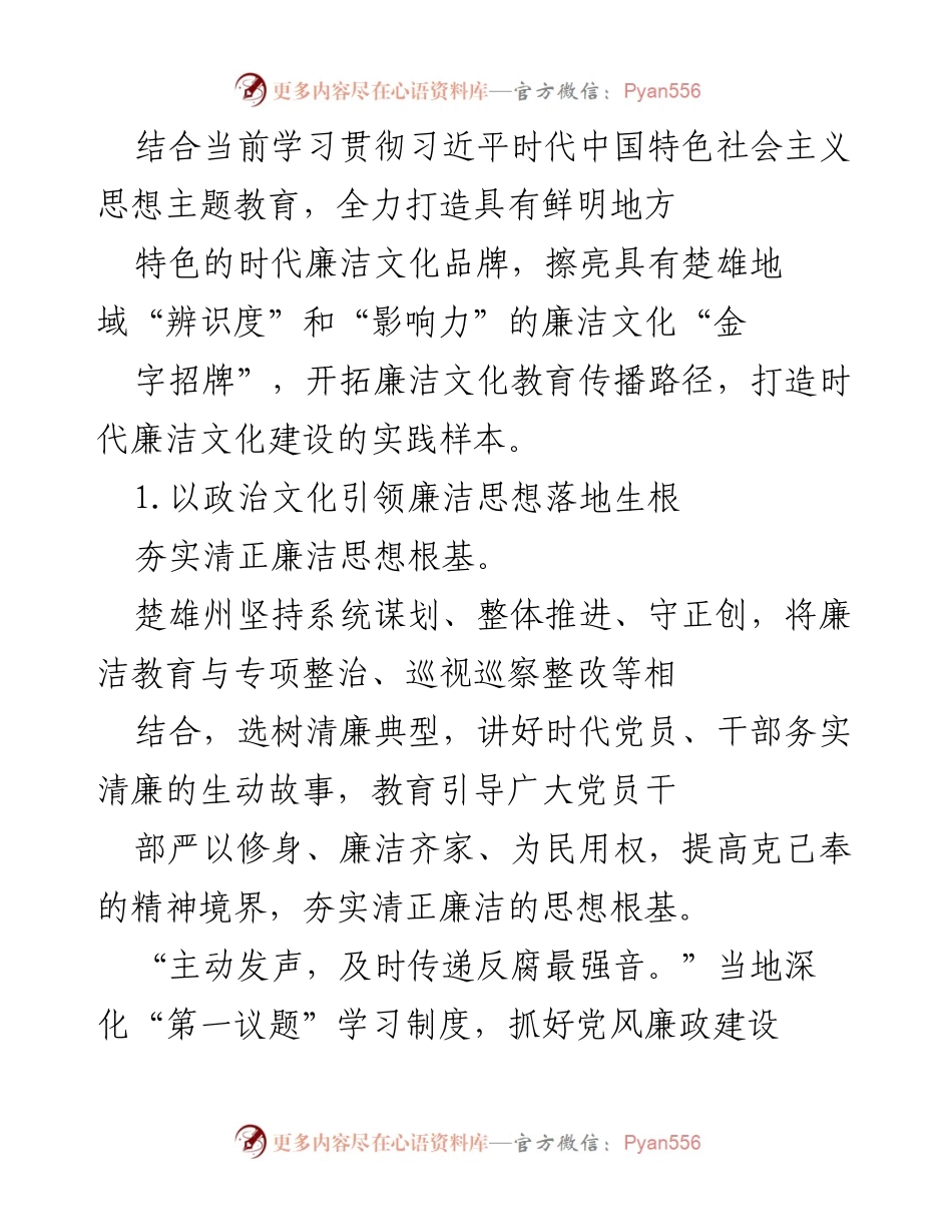 [工作总结] 反腐倡廉文化建设 - 打造楚雄时代廉洁文化建设实践样本.docx_第2页
