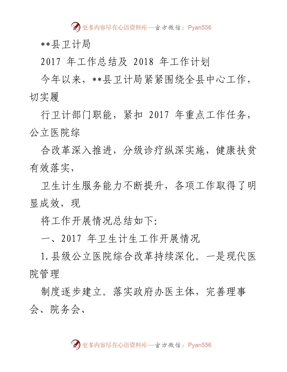 [工作总结] 卫计局年度工作 - 2017年卫计局工作总结及2018年工作计划.docx_第1页