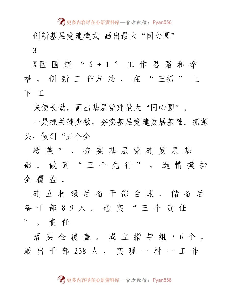 [工作总结] 基层党建活动 - 创新基层党建模式，绘制最大“同心圆”.docx_第1页