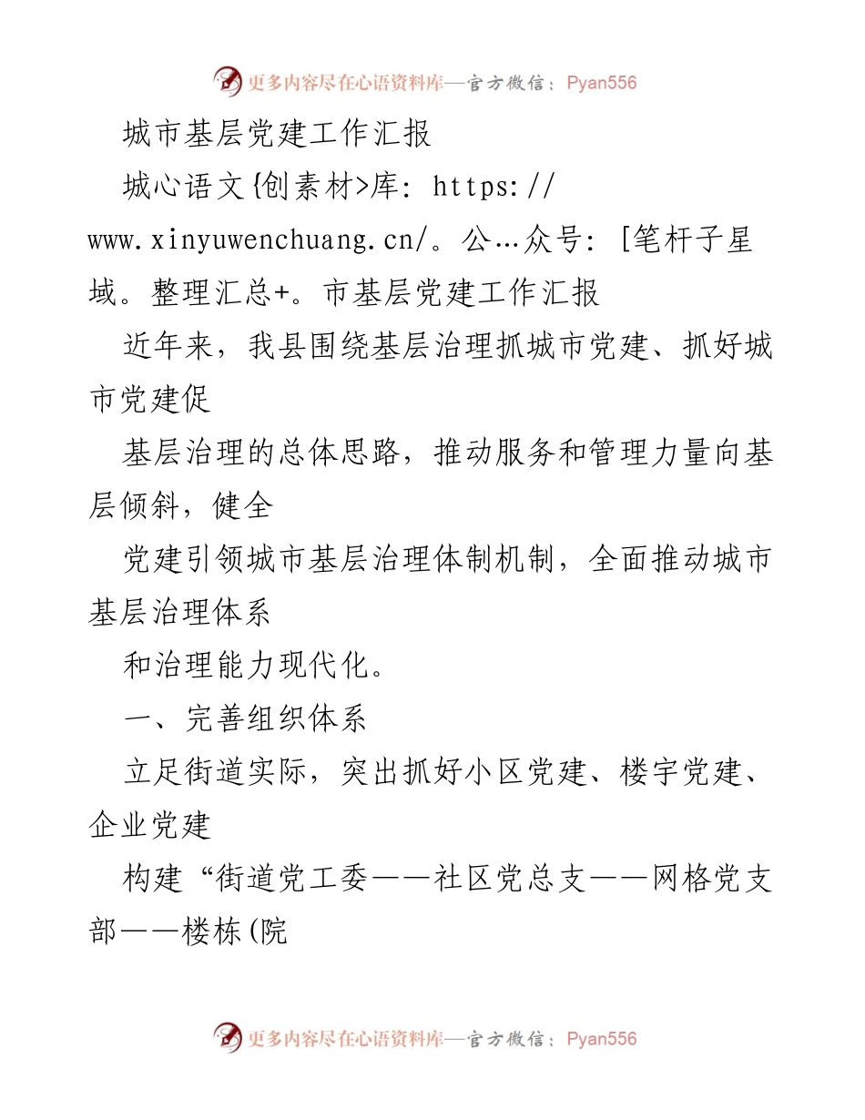 [工作总结] 城市基层党建 - 城市基层党建工作推进与成效汇报.docx_第1页