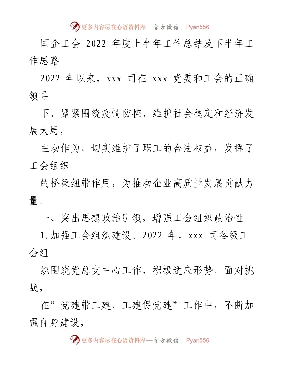 [工作总结] 国企工会 - 2022年度上半年工作总结及下半年工作思路_1.docx_第1页