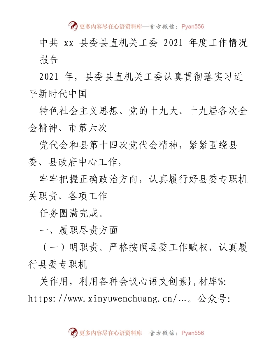 [工作总结] 县委县直机关工委 - 2021年度工作情况总结报告.docx_第1页