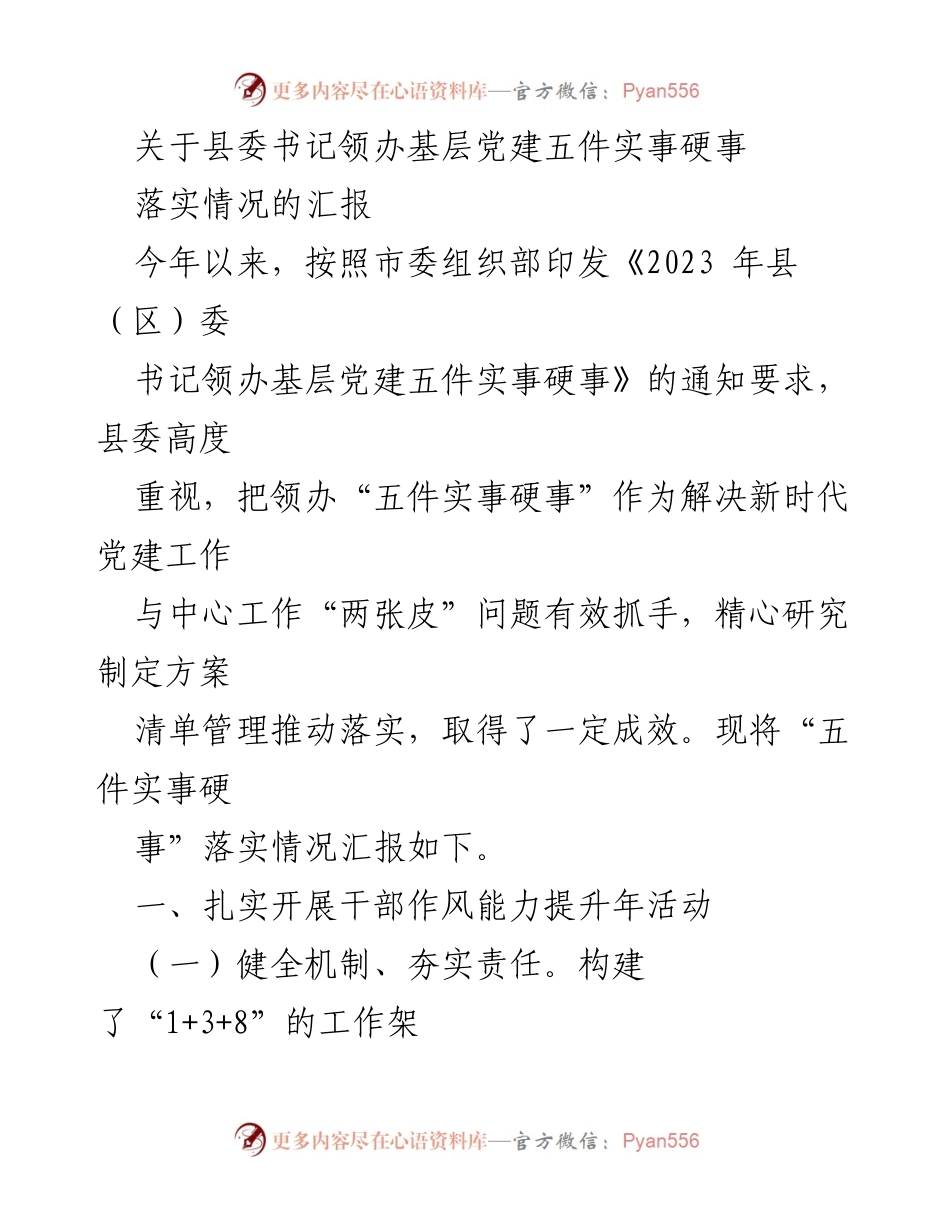 [工作总结] 基层党建 - 县委书记领办基层党建五件实事落实情况汇报_1.docx_第1页