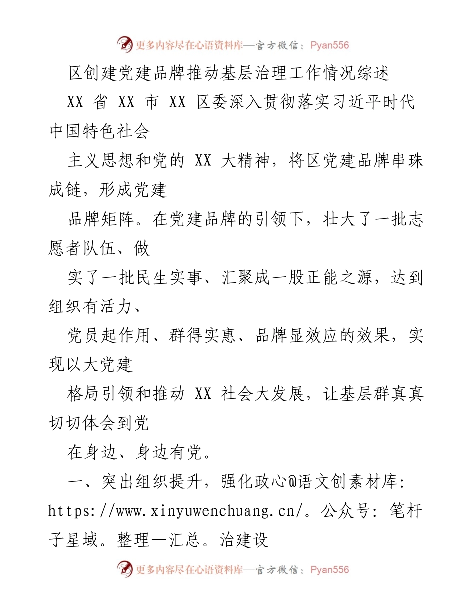 [工作总结] 基层党建 - 区党建品牌推动基层治理工作的成效与经验总结.docx_第1页