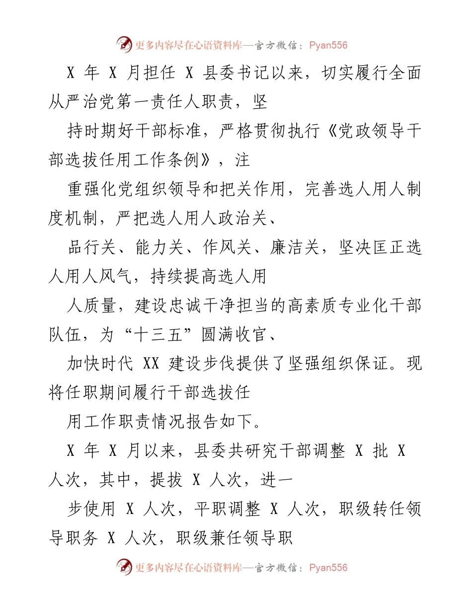 [工作总结] 县委干部选拔任用工作 - 坚持全面从严治党，提升干部选拔质量.docx_第1页