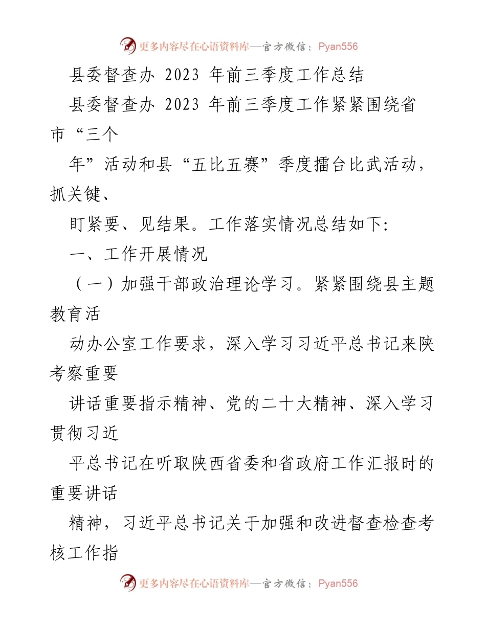 [工作总结] 县委督查办 - 2023年前三季度工作总结与督查成效分析.docx_第1页