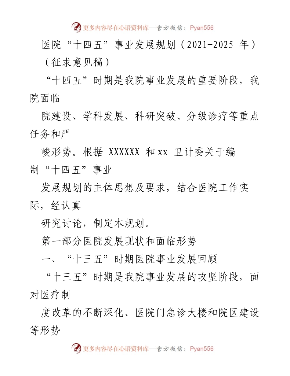 [工作总结] 医院发展规划 - 医院“十四五”事业发展规划征求意见稿.docx_第1页