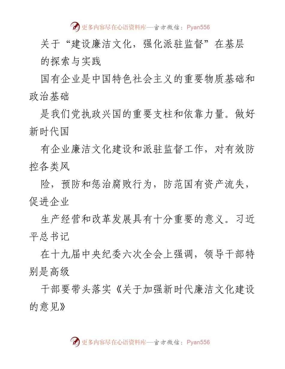 [工作总结] 基层国有企业 - 建设廉洁文化与强化派驻监督的探索与实践.docx_第1页