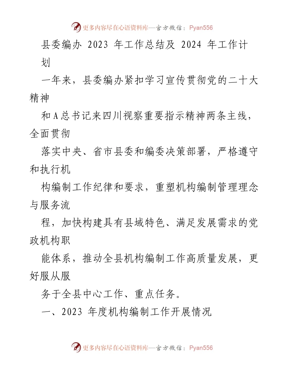 [工作总结] 县委编办 - 2023年工作总结与2024年工作计划概述.docx_第1页