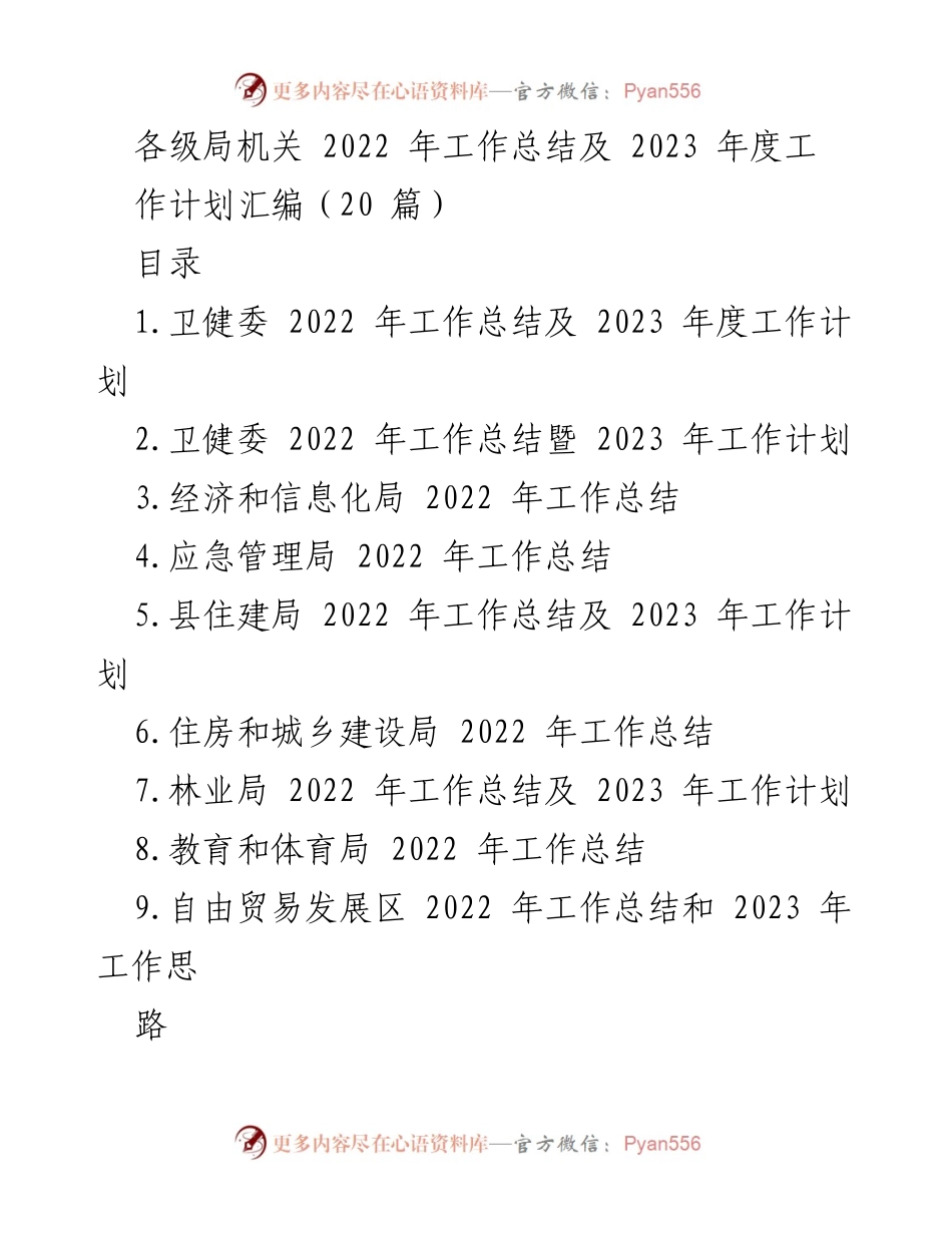[工作总结] 各级局机关 - 2022年工作总结及2023年工作计划汇编.docx_第1页