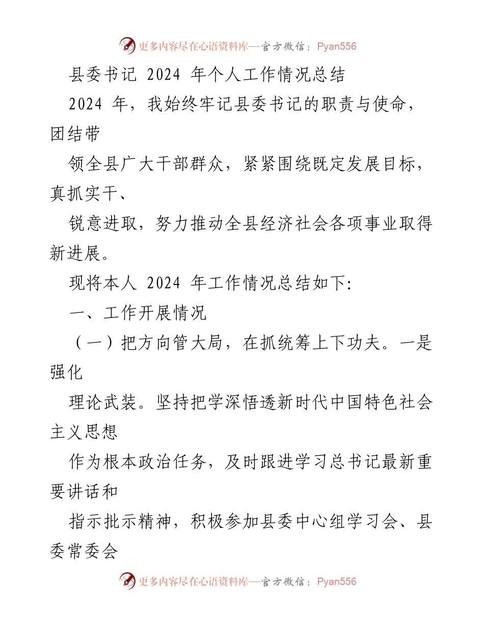 [工作总结] 县委书记 - 2024年个人工作情况总结与发展成就.docx_第1页