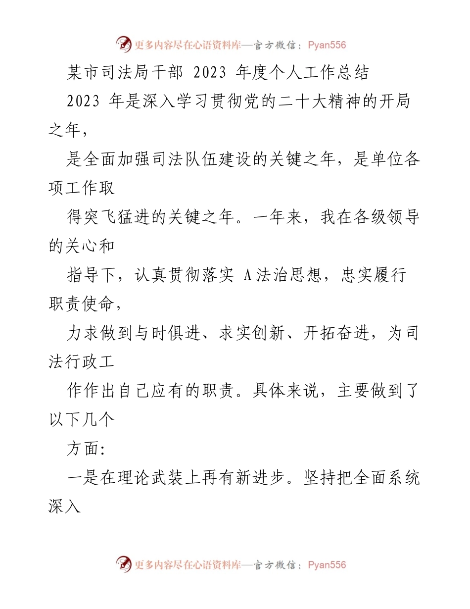[工作总结] 司法局年度总结 - 2023年度个人工作总结：理论学习与业务提升的实践探索.docx_第1页