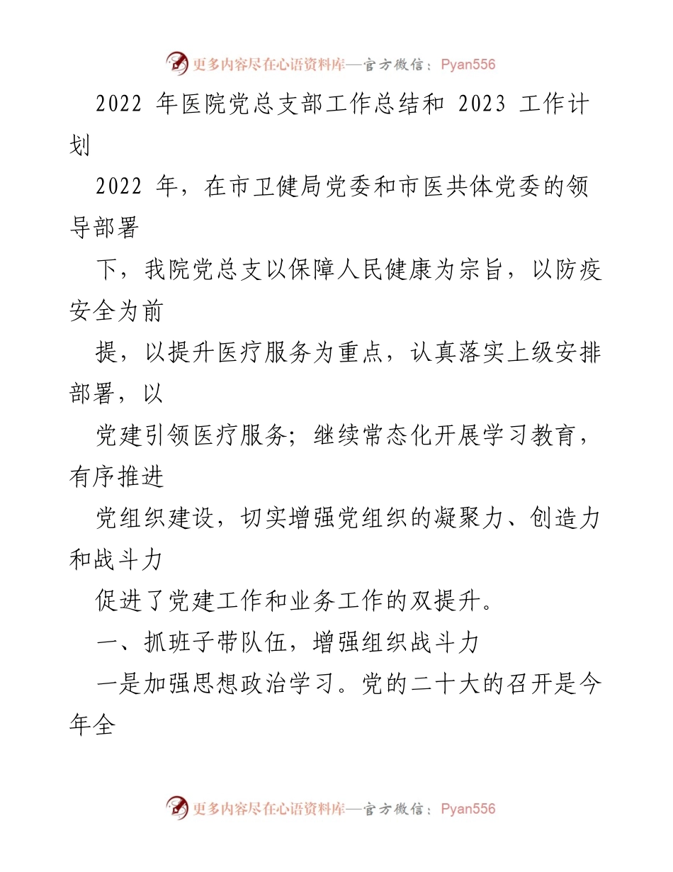 [工作总结] 医院党总支部 - 2022年工作总结与2023年工作计划_1.docx_第1页