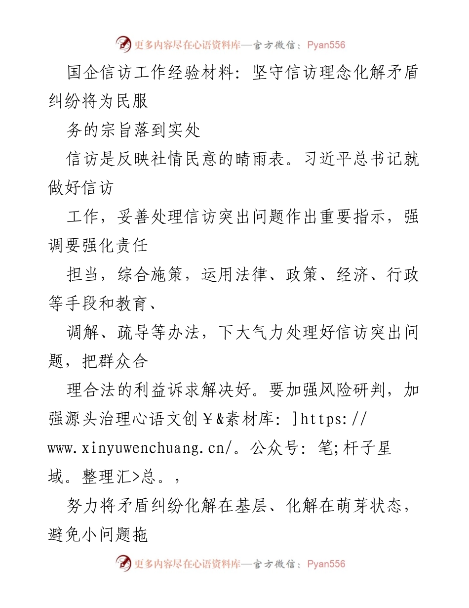 [工作总结] 国企信访工作 - 坚守信访理念，化解矛盾，服务群众.docx_第1页