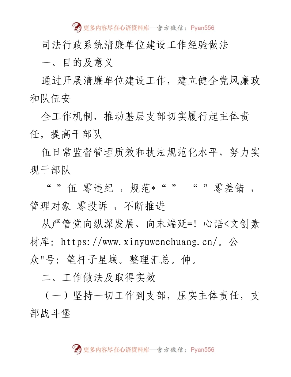 [工作总结] 司法行政系统 - 清廉单位建设工作经验与成效总结.docx_第1页
