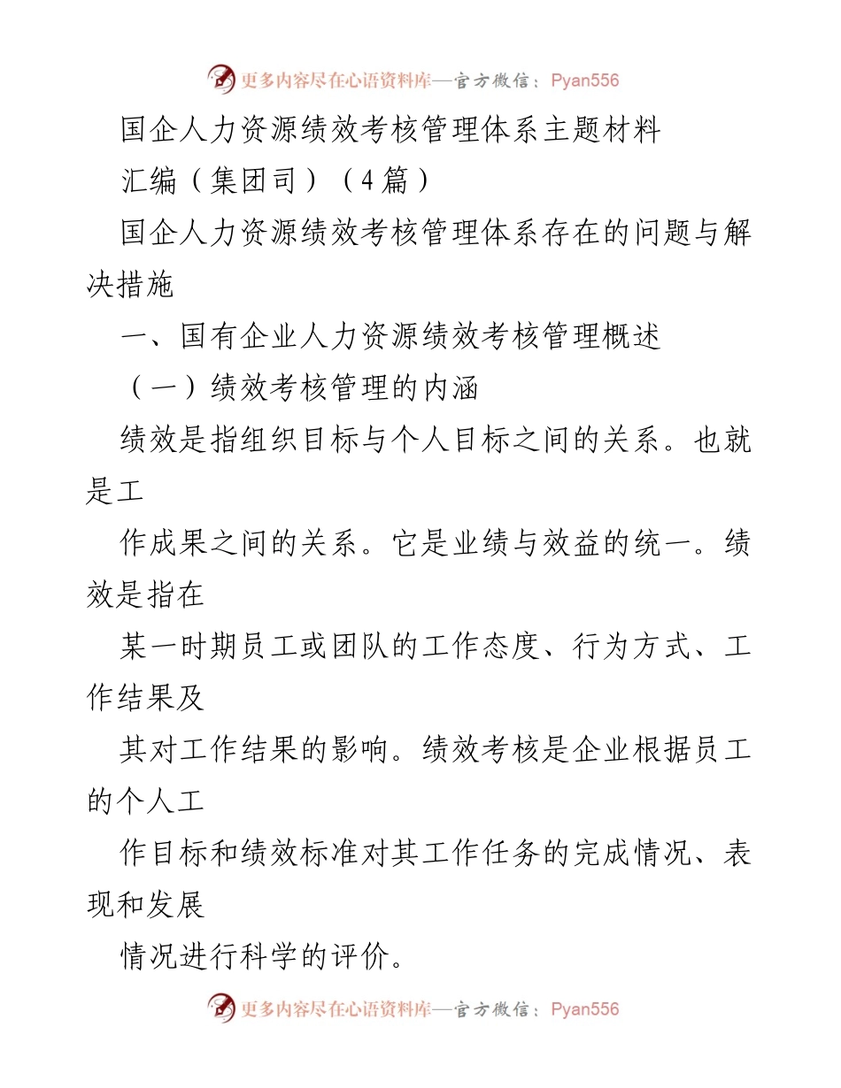 [工作总结] 国企人力资源管理 - 国企人力资源绩效考核管理体系问题与改进措施分析.docx_第1页