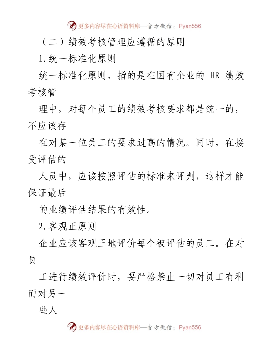 [工作总结] 国企人力资源管理 - 国企人力资源绩效考核管理体系问题与改进措施分析.docx_第2页