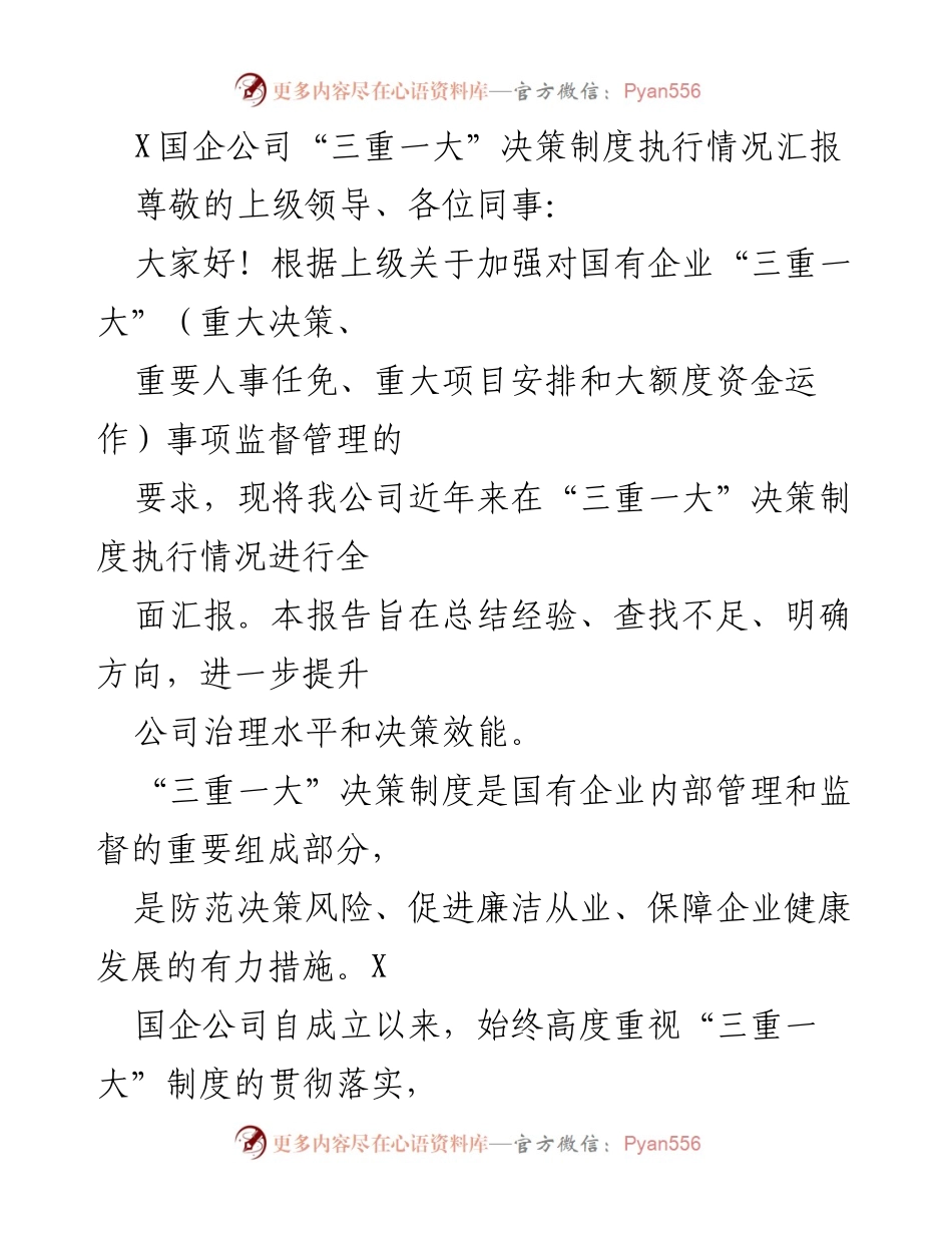 [工作总结] 国企管理 - X国企公司“三重一大”决策制度执行情况汇报.docx_第1页