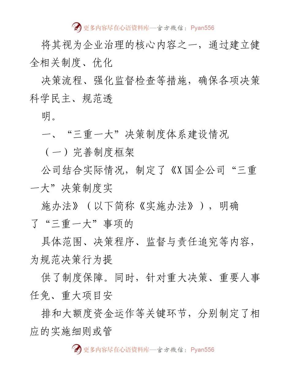 [工作总结] 国企管理 - X国企公司“三重一大”决策制度执行情况汇报.docx_第2页