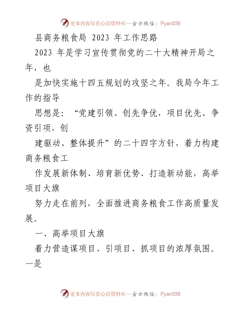 [工作总结] 县商务粮食局 - 2023年商务粮食工作思路与发展计划.docx_第1页