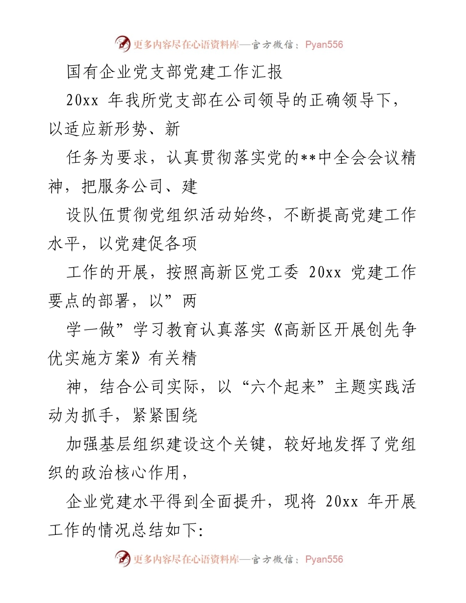 [工作总结] 国有企业党支部 - 2023年国有企业党支部党建工作总结报告.docx_第1页