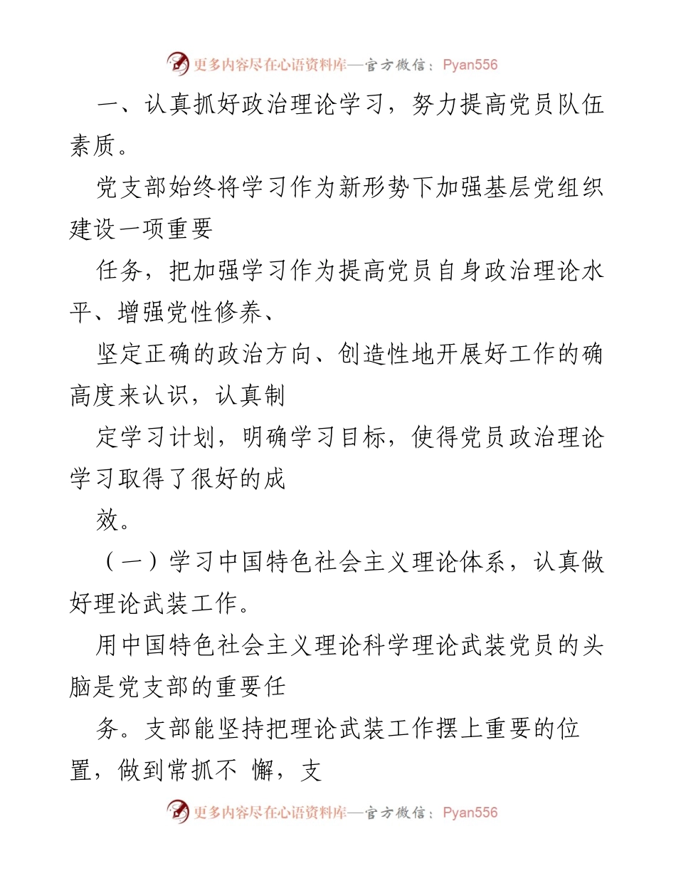 [工作总结] 国有企业党支部 - 2023年国有企业党支部党建工作总结报告.docx_第2页