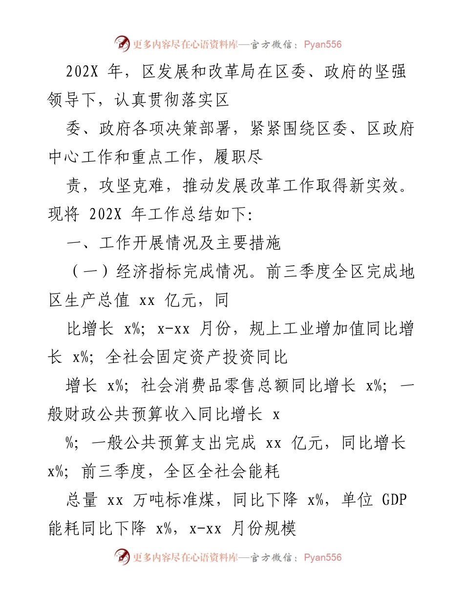 [工作总结] 发展改革局年度总结 - 202X年区发展和改革局工作总结与成效分析.docx_第1页