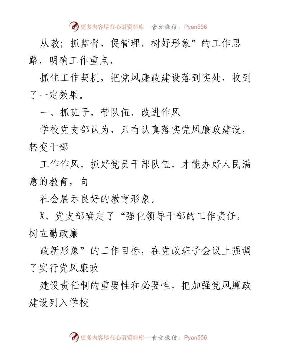 [工作总结] 学校党风廉政建设 - 20xx年学校党风廉政建设及反腐败工作总结.docx_第2页
