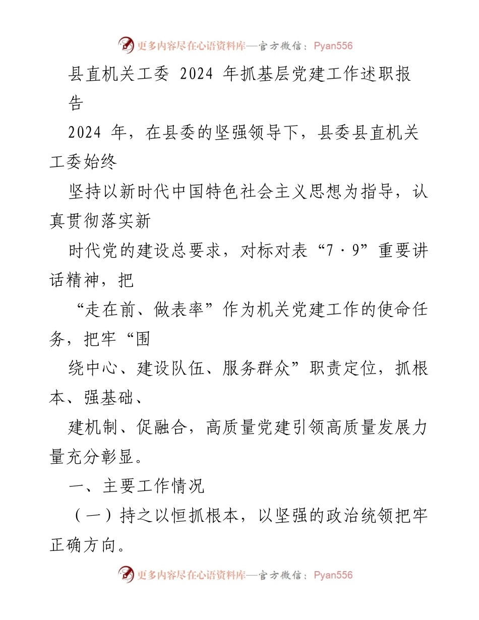 [工作总结] 县直机关党建工作 - 2024年县直机关党建工作述职报告.docx_第1页