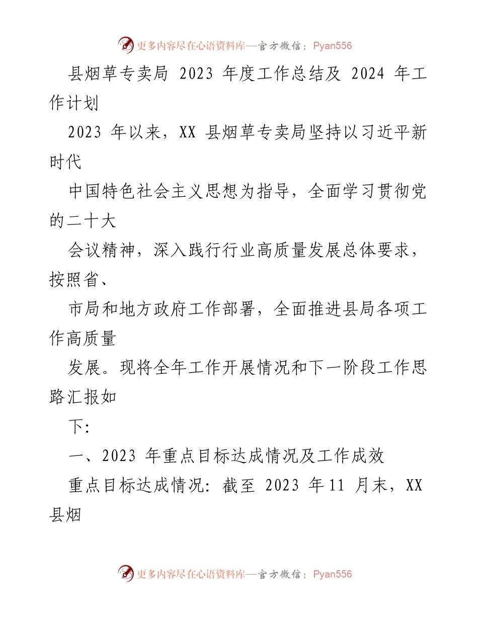 [工作总结] 县烟草专卖局 - 2023年度工作总结与2024年工作计划.docx_第1页