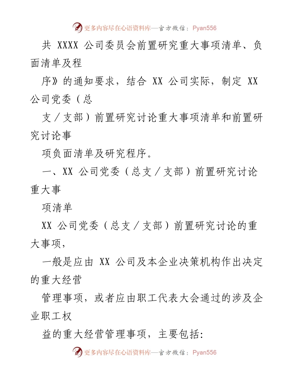 [工作总结] 国企党建 - XX公司党委前置研究讨论重大事项清单及程序总结.docx_第2页