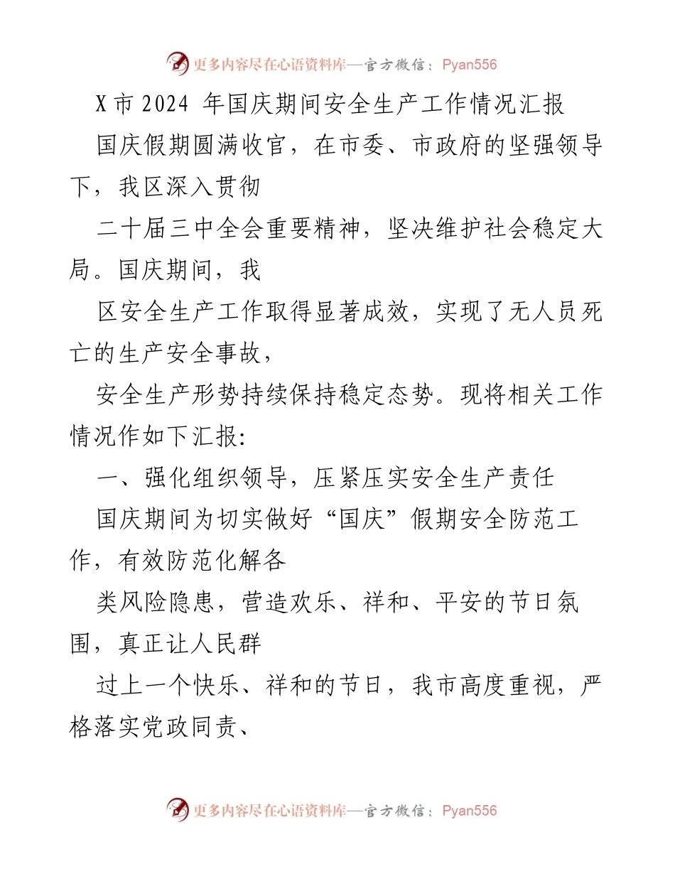 [工作总结] 国庆期间 - X市2024年国庆安全生产工作情况汇报.docx_第1页