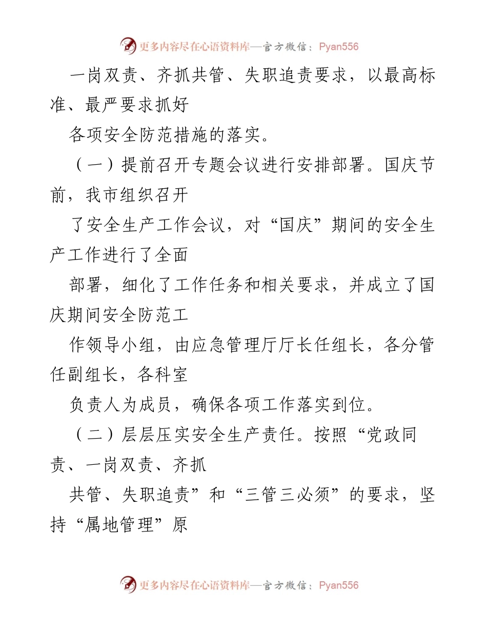 [工作总结] 国庆期间 - X市2024年国庆安全生产工作情况汇报.docx_第2页