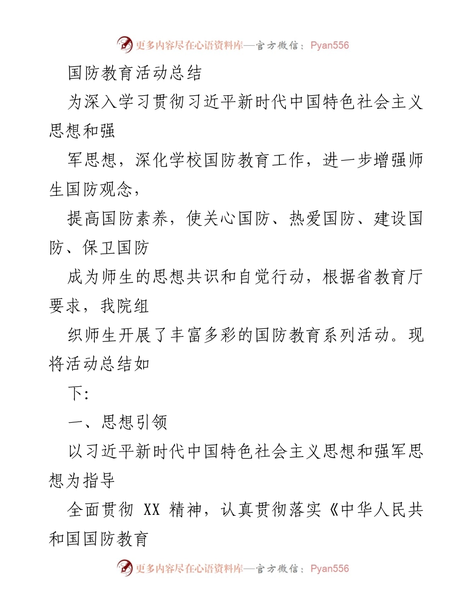 [工作总结] 国防教育活动 - 深化国防教育，增强师生国防观念的活动总结.docx_第1页