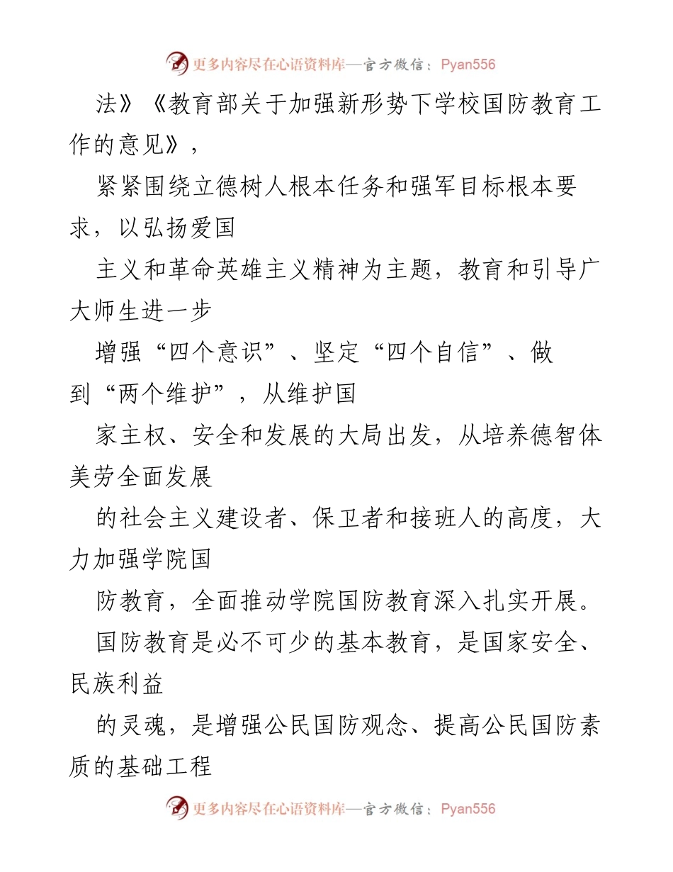 [工作总结] 国防教育活动 - 深化国防教育，增强师生国防观念的活动总结.docx_第2页