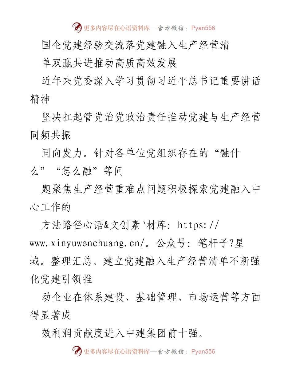 [工作总结] 国企党建经验交流会 - 党建融入生产经营的有效实践与探索.docx_第1页