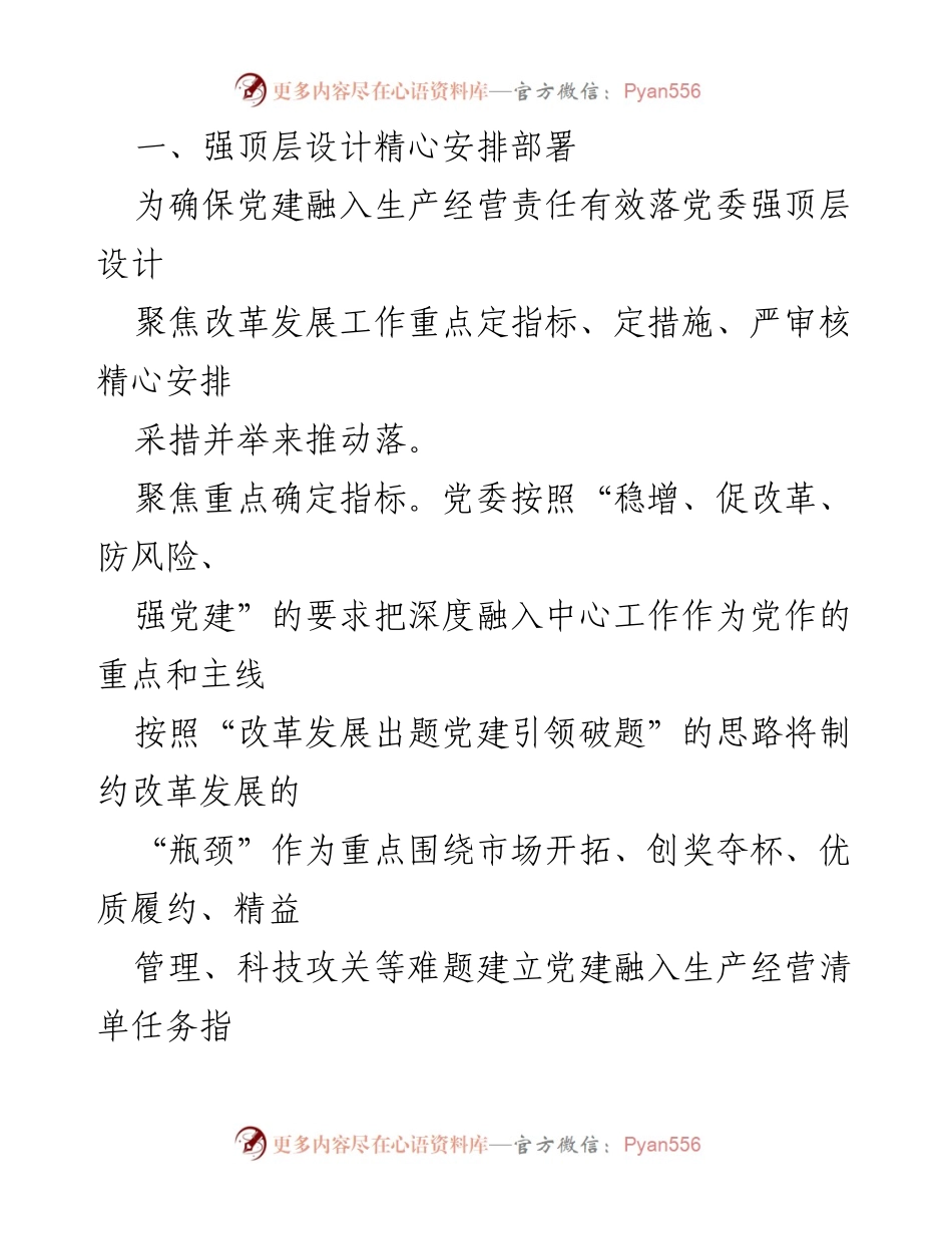 [工作总结] 国企党建经验交流会 - 党建融入生产经营的有效实践与探索.docx_第2页