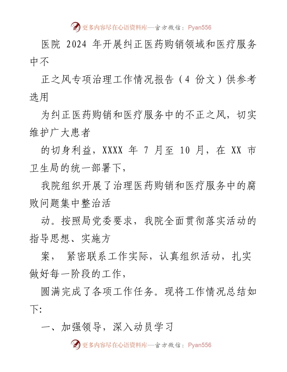[工作总结] 医院专项治理 - 医院医药购销和医疗服务不正之风专项治理工作总结报告.docx_第1页