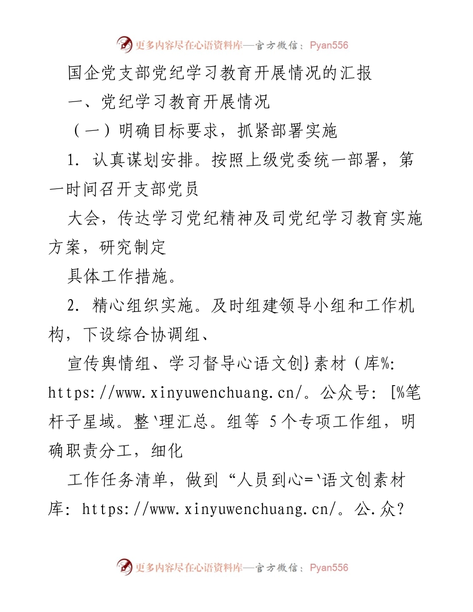 [工作总结] 国企党支部 - 党纪学习教育开展情况汇报.docx_第1页