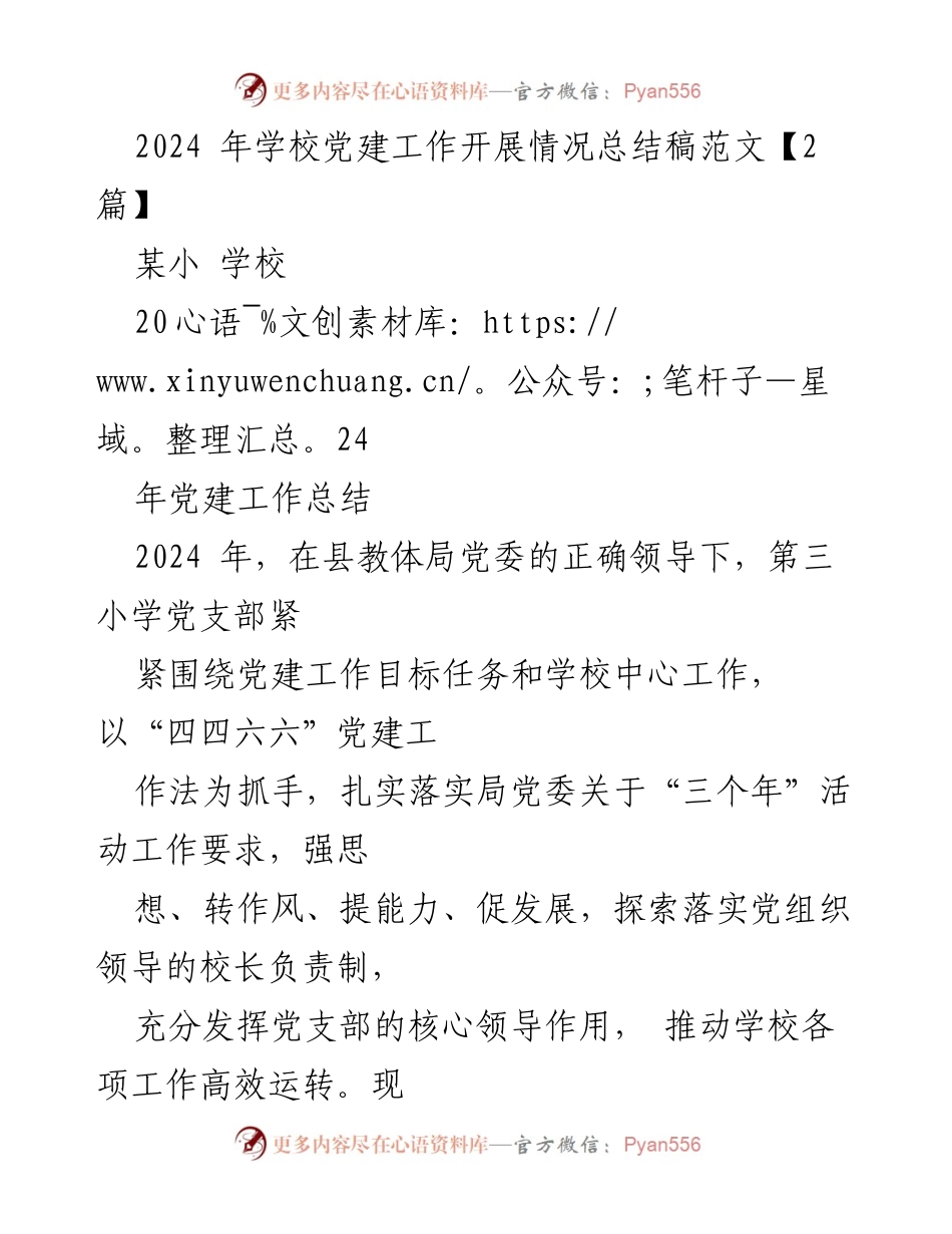 [工作总结] 学校党建工作总结 - 2024年第三小学党建工作开展情况总结.docx_第1页