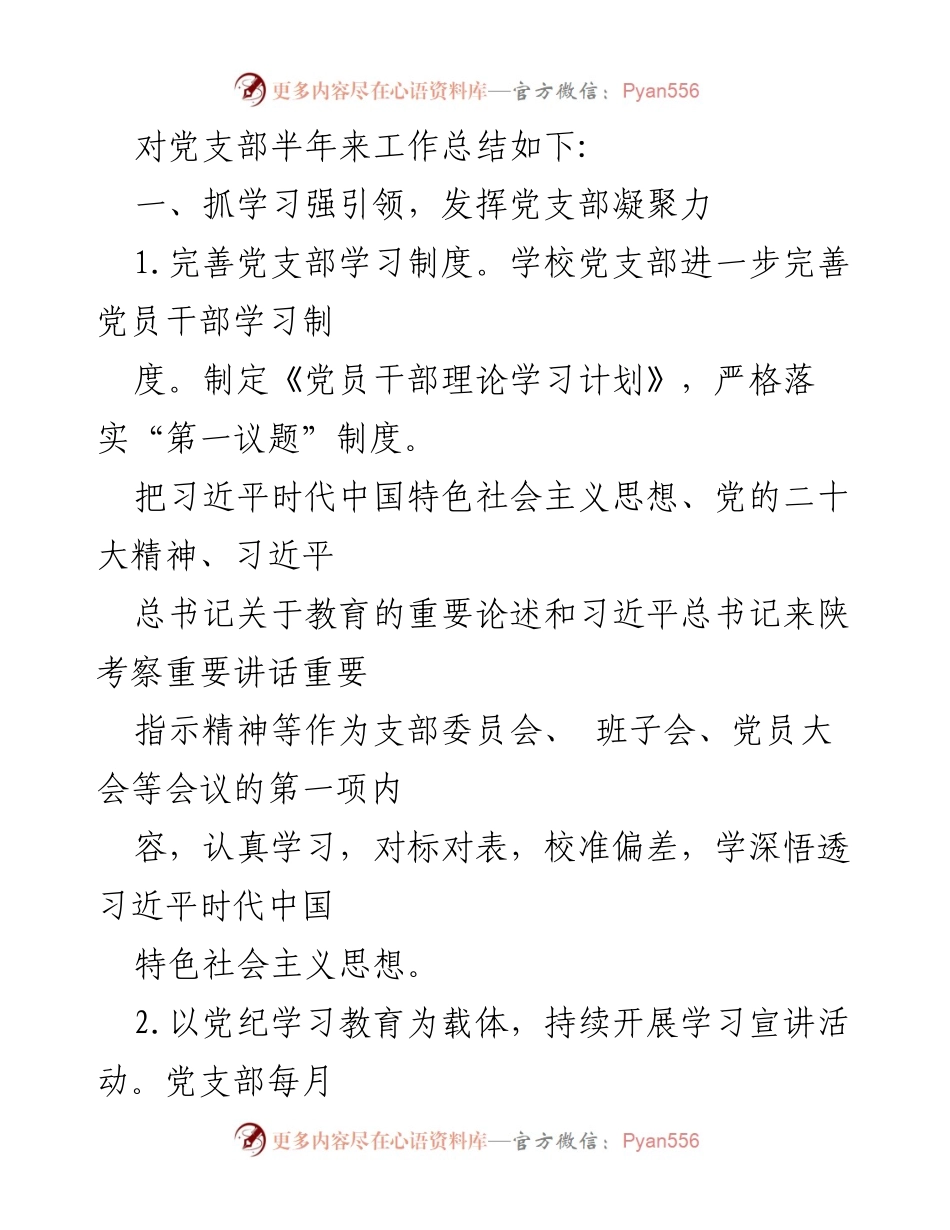 [工作总结] 学校党建工作总结 - 2024年第三小学党建工作开展情况总结.docx_第2页